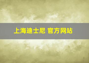 上海迪士尼 官方网站